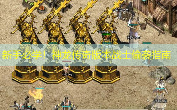 新手必学！神龙传奇版本战士偷袭指南