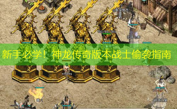 新手必学！神龙传奇版本战士偷袭指南