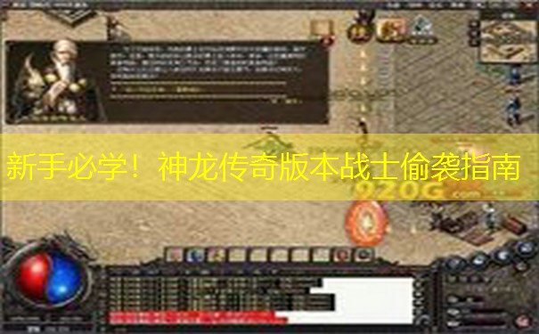 新手必学！神龙传奇版本战士偷袭指南