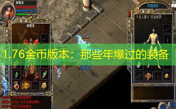 1.76金币版本：那些年爆过的装备