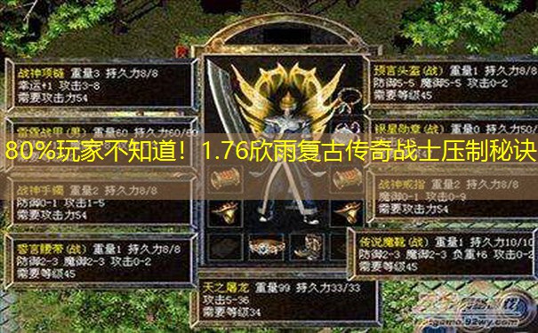80%玩家不知道！1.76欣雨复古传奇战士压制秘诀