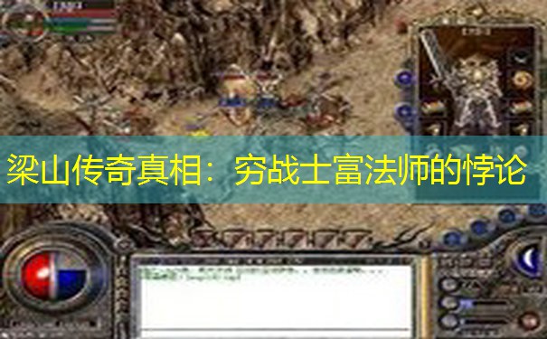 梁山传奇真相：穷战士富法师的悖论