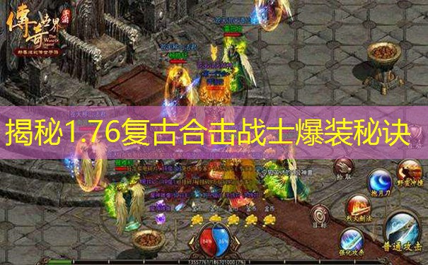 揭秘1.76复古合击战士爆装秘诀