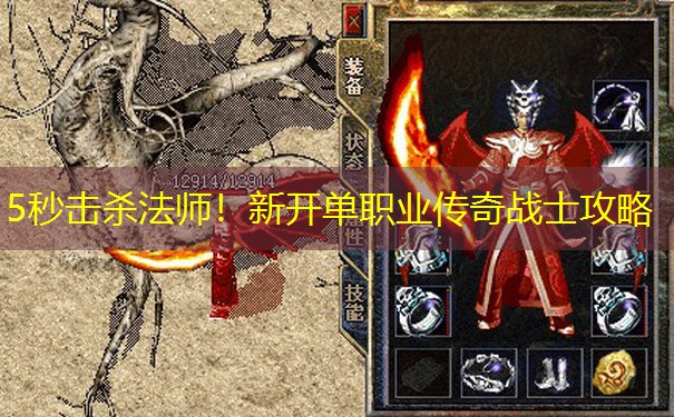 5秒击杀法师！新开单职业传奇战士攻略