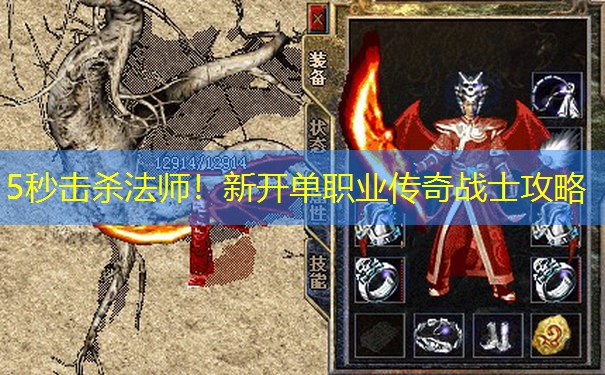 5秒击杀法师！新开单职业传奇战士攻略