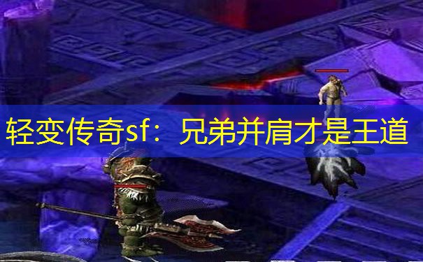 轻变传奇sf：兄弟并肩才是王道