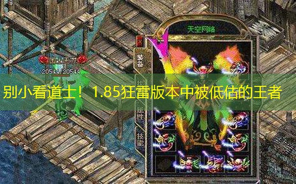 别小看道士！1.85狂雷版本中被低估的王者