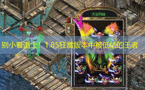 别小看道士！1.85狂雷版本中被低估的王者