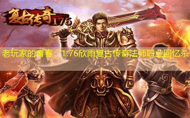 老玩家的青春：1.76欣雨复古传奇法师职业回忆杀