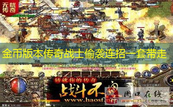 金币版本传奇战士偷袭连招一套带走