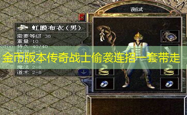 金币版本传奇战士偷袭连招一套带走