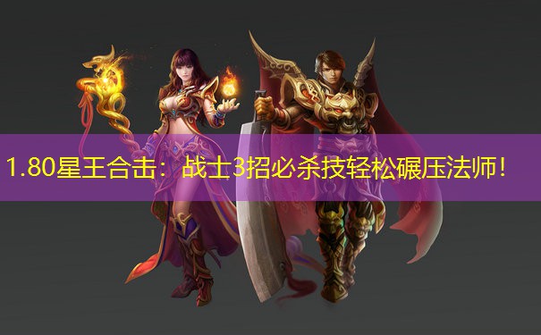 1.80星王合击：战士3招必杀技轻松碾压法师！