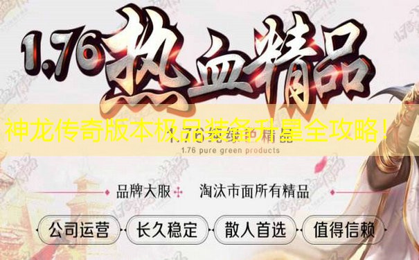 神龙传奇版本极品装备升星全攻略！