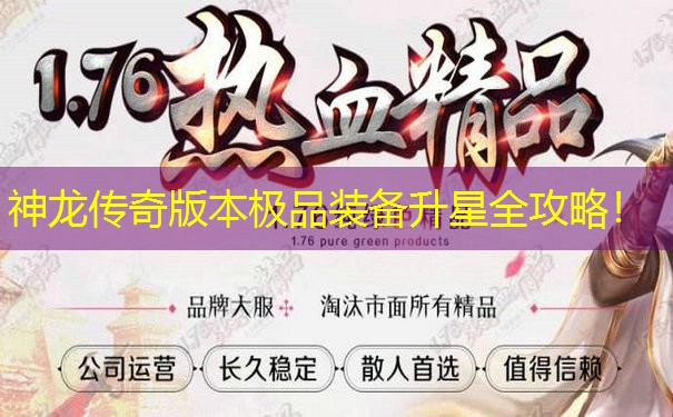 神龙传奇版本极品装备升星全攻略！