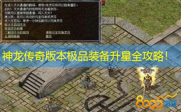 神龙传奇版本极品装备升星全攻略！