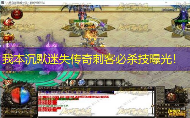 我本沉默迷失传奇刺客必杀技曝光！