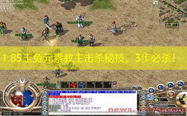 1.85玉兔元素教主击杀秘技，3步必杀！