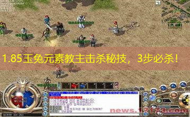 1.85玉兔元素教主击杀秘技，3步必杀！
