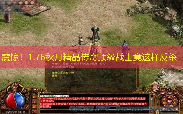 震惊！1.76秋月精品传奇顶级战士竟这样反杀