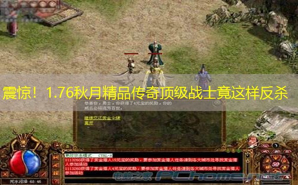 震惊！1.76秋月精品传奇顶级战士竟这样反杀