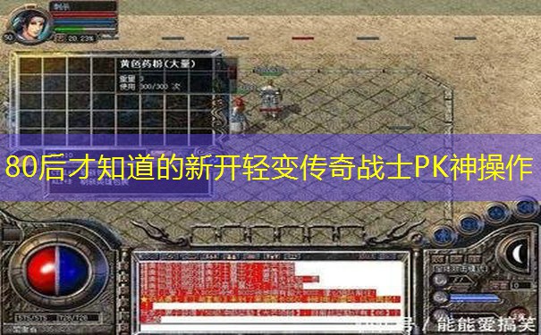 80后才知道的新开轻变传奇战士PK神操作