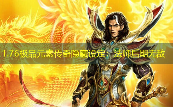 1.76极品元素传奇隐藏设定：法师后期无敌