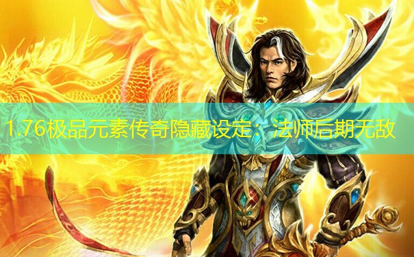 1.76极品元素传奇隐藏设定：法师后期无敌