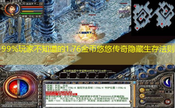 99%玩家不知道的1.76金币悠悠传奇隐藏生存法则