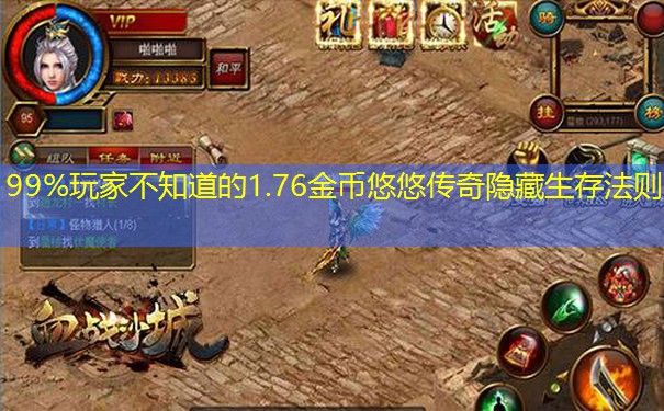 99%玩家不知道的1.76金币悠悠传奇隐藏生存法则