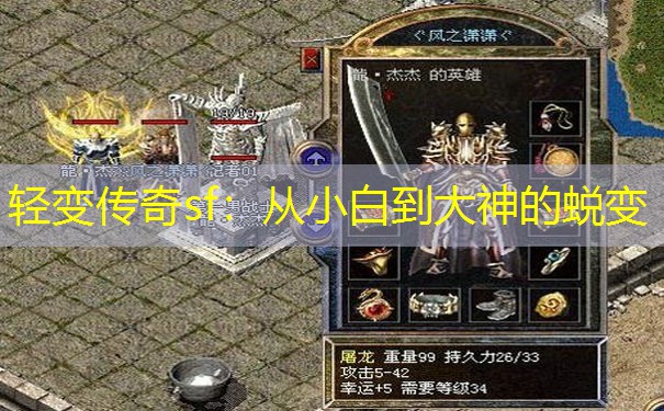 轻变传奇sf：从小白到大神的蜕变