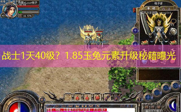 战士1天40级？1.85玉兔元素升级秘籍曝光
