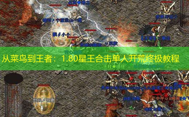 从菜鸟到王者：1.80星王合击单人开荒终极教程