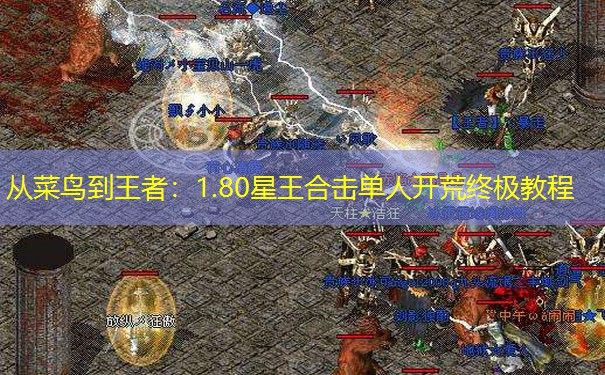 从菜鸟到王者：1.80星王合击单人开荒终极教程