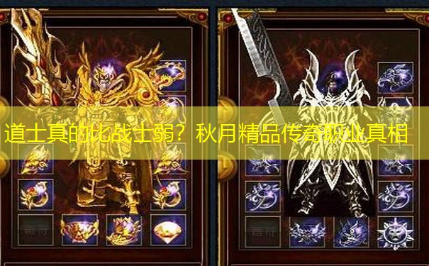 道士真的比战士弱？秋月精品传奇职业真相