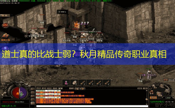 道士真的比战士弱？秋月精品传奇职业真相