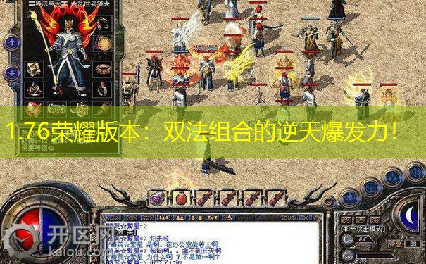 1.76荣耀版本：双法组合的逆天爆发力！