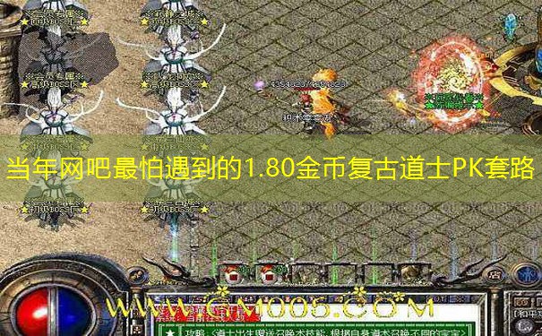 当年网吧最怕遇到的1.80金币复古道士PK套路