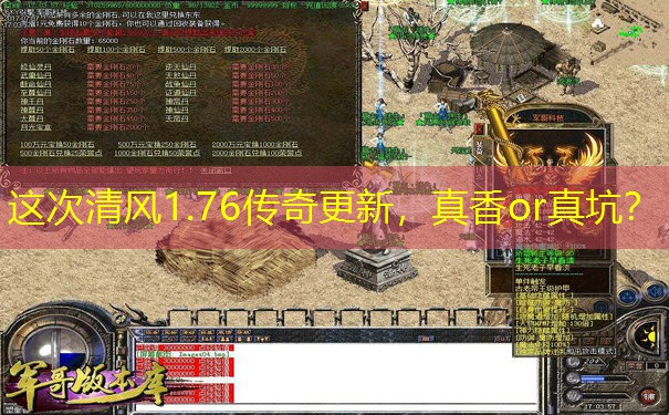 这次清风1.76传奇更新，真香or真坑？