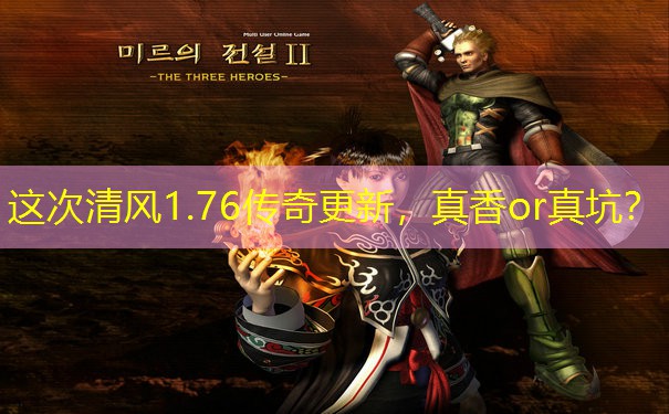 这次清风1.76传奇更新，真香or真坑？