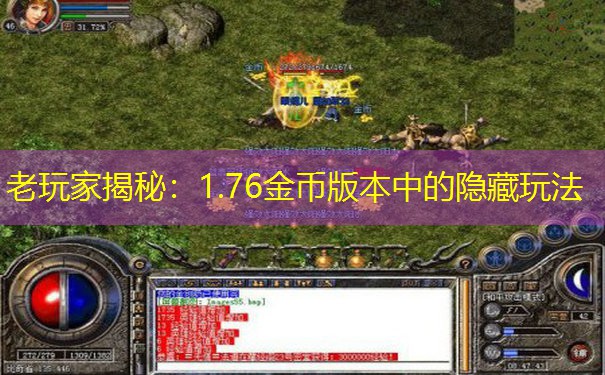 老玩家揭秘：1.76金币版本中的隐藏玩法