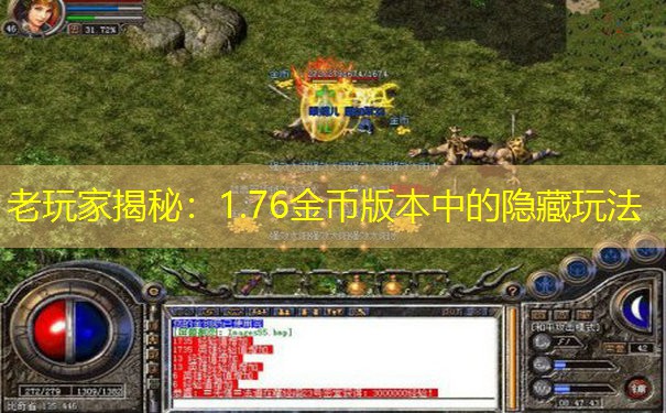 老玩家揭秘：1.76金币版本中的隐藏玩法