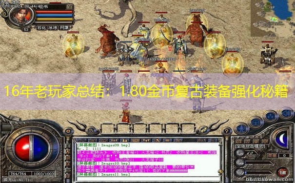 16年老玩家总结：1.80金币复古装备强化秘籍