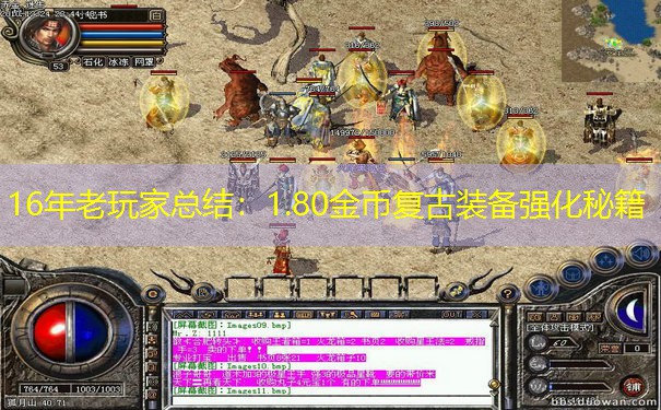 16年老玩家总结：1.80金币复古装备强化秘籍
