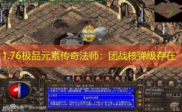 1.76极品元素传奇法师：团战核弹级存在