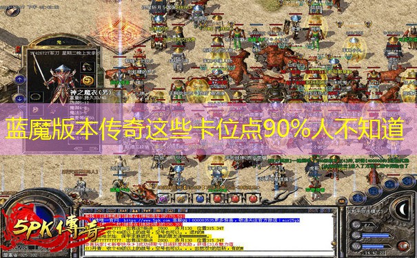 蓝魔版本传奇这些卡位点90%人不知道