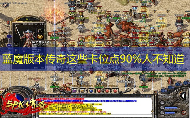 蓝魔版本传奇这些卡位点90%人不知道