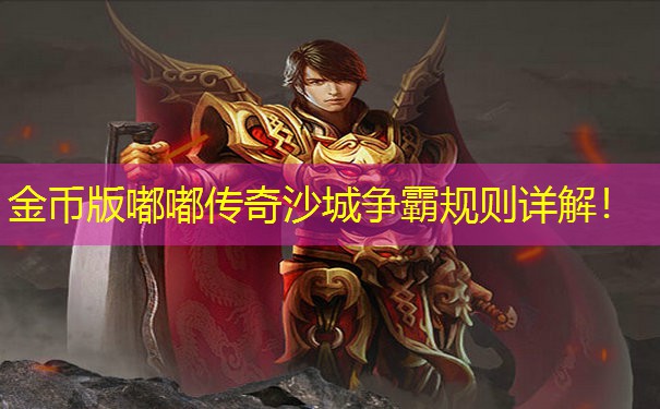 金币版嘟嘟传奇沙城争霸规则详解！