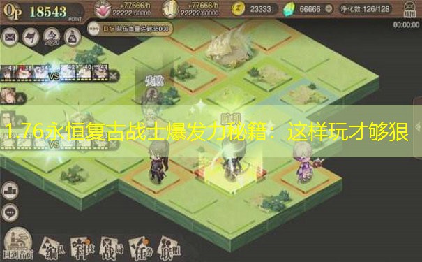 1.76永恒复古战士爆发力秘籍：这样玩才够狠