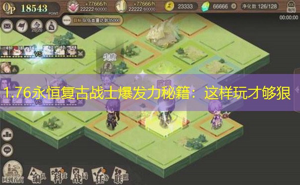 1.76永恒复古战士爆发力秘籍：这样玩才够狠