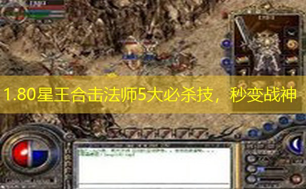 1.80星王合击法师5大必杀技，秒变战神